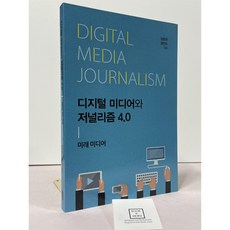 디지털 미디어와 저널리즘 4.0 임현찬 권만우 한국학술정보 중고 최상