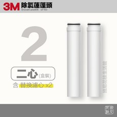 3M ShowerCare 除氯蓮蓬頭替換濾心(共含1機1心)，有效過濾餘氯，保護肌膚，安裝簡便, 1個, 專用濾心 x 2