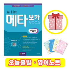 A list 메타보카 수능편 (+영어노트)