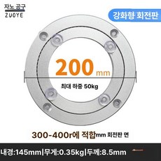 업소용 알루미늄 회전판 대형 식탁 원탁 돌림판 플레이트 라운드 상판, 1인용, 외경 200mm