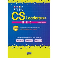 국가공인 CS Leaders(관리사) 완결판:, 다솔커뮤니케이션
