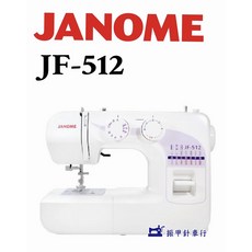 車樂美 JANOME JF-512 機械式縫紉機