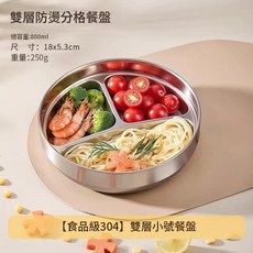 食品級304不鏽鋼 雙層防燙分格餐盤 兒童餐盤, 304鋼 - 0多酚A 0重金屬 小飯量, 1個, 如圖所示