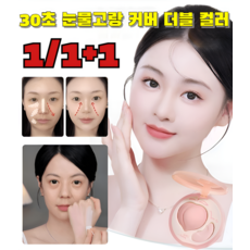[1/1+1] 30초 눈물고랑 커버 더블 컬러 하이라이터 팔레트 얼굴 하이라이트 파우더 하이라이트 크림, 핑크*1+내추럴*1[하이라이트 팔레트]