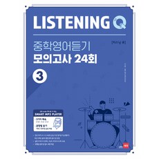 Listening Q 리스닝 큐 중학영어듣기 모의고사 24회 3, 없음