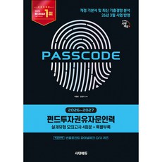 2026~2027 시대에듀 펀드투자권유자문인력 실제유형 모의고사 [4회분 + 특별부록] PASSCODE - 개정 기본서 및 최신 기출경향 분석 26년 3월 시험 반영