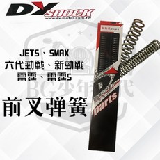 DY 前叉彈簧 強化彈簧 前避震彈簧 新勁戰 六代戰 JETS SMAX 雷霆S 新迪爵 MMBCU DRG, 1個, RAY