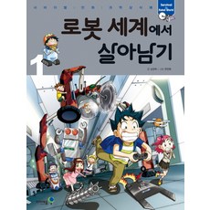 로봇 세계에서 살아남기 1, 미래엔아이세움, 김정욱