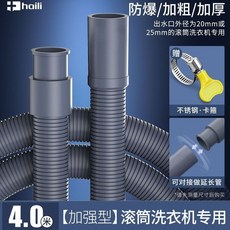 海立洗衣機排水管 滾筒/波輪洗衣機適用 加長原裝通用型延長線, 1個, 4米】20-25mm內徑滾筒款+卡箍