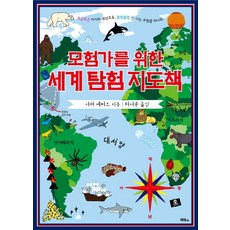 모험가를 위한 세계 탐험 지도책:두근두근 미지의 세상으로 울렁울렁 신 나는 모험을 떠나요!, 머스트비, 없음null