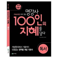 천재교육 국어기본서 명강사 100인의 지혜 독서 (2020), 단품, 국어영역, 고등학생
