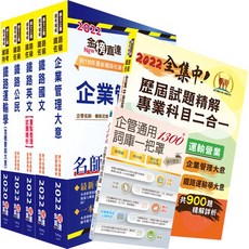 【鼎文。書籍】2022年【最新版本】鐵路特考佐級（運輸營業）套書（贈歷屆試題精解專業科目二合一、企管通用詞庫- T2P01 鼎文公職官方賣場