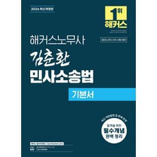 2026 해커스노무사 김춘환 민사소송법 기본서