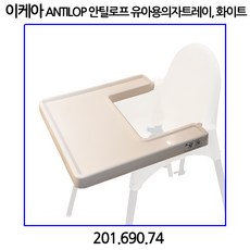 이케아 안틸로프 유아용의자트레이 화이트 fs 201.690.74