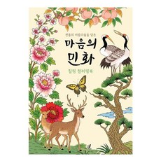 민화 컬러링 색칠공부도안 컬러링북 색칠북 꽃그림 치 색칠책, 마음의 민화 컬러링북, 마음의 민화 컬러링북