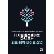 디지털 헬스케어로 다시 쓰는 의료 제약 바이오 산업 최경환 비제이퍼블릭, 선택안함