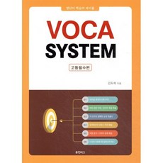 VOCA SYSTEM 고등필수편, 휴먼리그