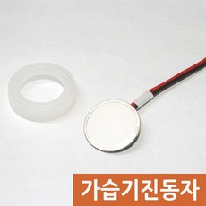 가습기 안개 발생용 진동자 가습기진동자 안개 발생판 - 진동자16mm(A형)