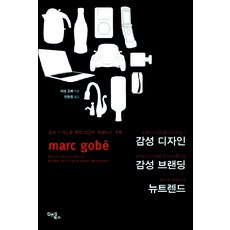 感性設計 感性品牌 新趨勢, 金&金圖書, Marc Gobe 著/安長源 譯