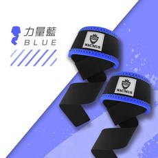 MACMUS 舉重助力帶 硬舉輔助帶 重訓助握帶 健身倍力帶, 力量藍, 1個