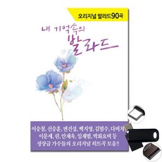 내 기억속의 발라드 OTG USB C타입 정품 발라드 90곡 이승철 신승훈 변진섭 백지영 김범수 다비치 이문세 린 안재욱 임재범 박화요비