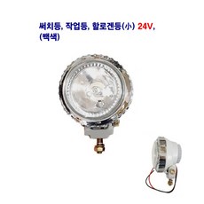 써치등 작업등 할로겐 안개등(소) 12V/24V 별도판매, 24V 써치(백색), 1개