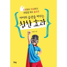 아이의 습관을 바꾸는 칭찬 효과:0세부터 10세까지 연령별 육아 솔루션, 북멘토