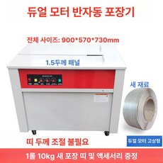 반자동 밴딩기 이중모터 포장 밴딩끈 6-15mm 전용기계, 듀얼모터 하이 1.5 화이트보드 10kg 표준, 기본 색상