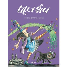 마녀 위니, 비룡소, 상세내용 참조