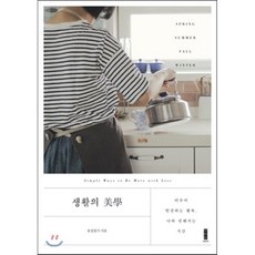 생활의 美學 : 비우며 발전하는 나의 행복 나와 친해지는 시간, 세이지(世利知), 본질찾기 저