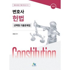 변호사 헌법 선택형 기출문제집 : 변호사시험 및 각종 국가고시 대비, 윌비스
