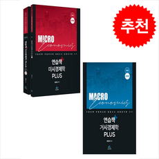 연습책 거시경제학+미시경제학 Plus 세트 (제2판) + 쁘띠수첩 증정, 윌비스, 황종휴