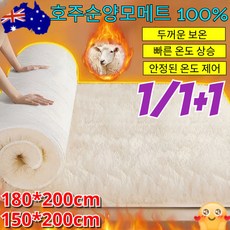 [한시세일특가]1/1+1 호주 순양모 매트리스 3초 급속 가열 부드럽고 도톰하고따뜻한천연양모, 양모 패드, 1개