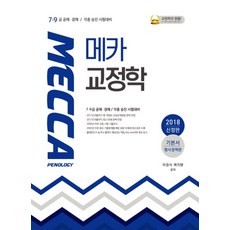 메카교정학 기본서(형사정책편)(2018):7ㆍ9급 공채ㆍ경채 / 각종 승진 시험대비, 웅비출판사