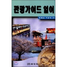 관광가이드 일어, 기문사