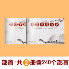 台灣出貨 繁體字字帖 描紅本 楷書 硬筆 帶筆畵 繁體練字簿 繁體字帖 繁體楷書 臨摹練字帖 兒童練字 國學字帖, 1個, 繁體字貼  部首240個  共2冊