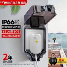 德力西戶外插座防水盒 86型開關室外防濺盒 家用防觸電防塵, 1個, 西庫暗裝款防水盒【IP66防1,西庫防水空盒（不含插座）