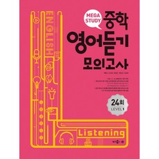 2023 메가스터디 중학 영어듣기 모의고사 24회, 영어(듣기), Level1