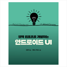 젯팩 컴포즈로 개발하는 안드로이드 UI + 미니수첩 증정, 에이콘출판