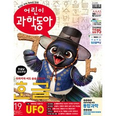 어린이 과학동아 (2026년 10월 1일자) (19호)