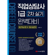 [성안당] [가을책방] 2026 직업상담사 1급 2차 실기 완벽대비, 상세 설명 참조, 상세 설명 참조, 상세 설명 참조