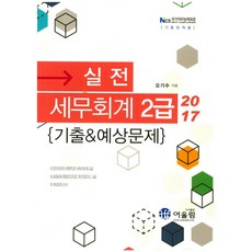 실전 세무회계 2급 기출&예상문제(2017), 어울림