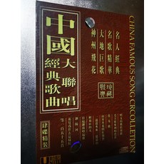 中國經典歌曲大聯唱 CD 全新未拆封 4碟/套裝, 1個