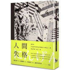 【全新】 人間失格精裝典藏版_愛閱讀養生_漫遊者