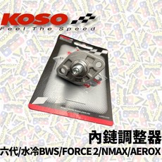 KOSO 內鏈調整器 六代 FORCE2.0 NMAX 水冷BWS 引擎鏈條 手動調整, 1個