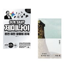 (오힘찬) 이게 되네? 제미나이 완전 미친 활용법 81제 + (성해나) 우리가 열 번을 나고 죽을 때 (전2권)