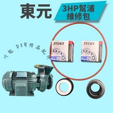 東元 TECO 三相同軸泵浦 3HP 維修包 (漏水異音解決方案) 抽水馬達專用, 1個, 單購矽膠O型環70元,系統定價限制，若單購O型環請通知賣家改價