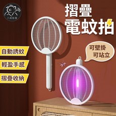 八戒批發 摺疊電蚊拍 - 可壁掛/站立 自動誘蚊 輕盈好收納, 折疊式電蚊拍  - 單支