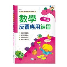 世一 國小數學反覆應用練習, 3年級 BA015-1