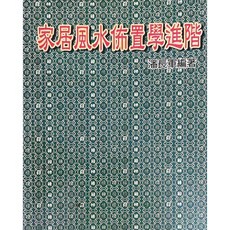 易&學【G mai 發送】家居風水佈置學進階 潘長軍編著